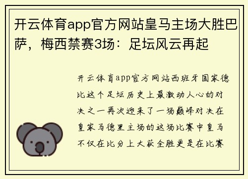 开云体育app官方网站皇马主场大胜巴萨，梅西禁赛3场：足坛风云再起