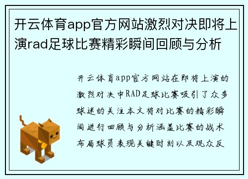开云体育app官方网站激烈对决即将上演rad足球比赛精彩瞬间回顾与分析