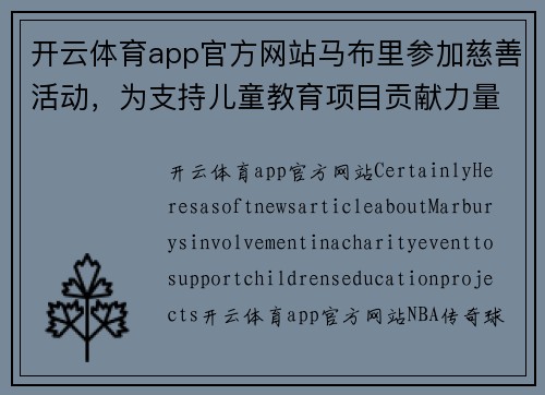 开云体育app官方网站马布里参加慈善活动，为支持儿童教育项目贡献力量