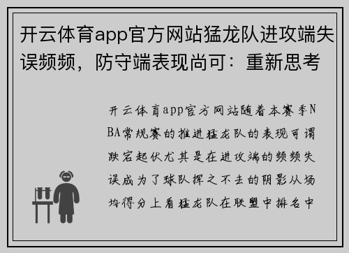 开云体育app官方网站猛龙队进攻端失误频频，防守端表现尚可：重新思考攻防策略的关键时刻