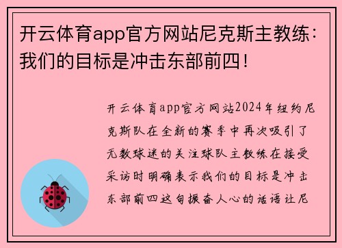 开云体育app官方网站尼克斯主教练：我们的目标是冲击东部前四！