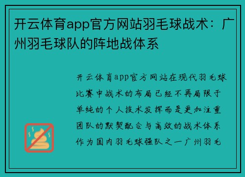 开云体育app官方网站羽毛球战术：广州羽毛球队的阵地战体系
