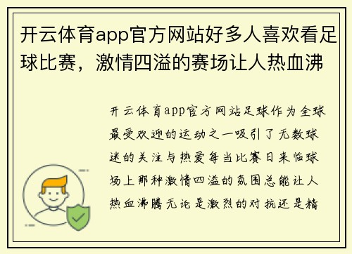 开云体育app官方网站好多人喜欢看足球比赛，激情四溢的赛场让人热血沸腾，尽享精彩瞬间
