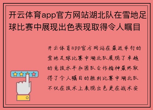 开云体育app官方网站湖北队在雪地足球比赛中展现出色表现取得令人瞩目的胜利结果
