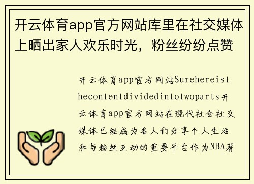 开云体育app官方网站库里在社交媒体上晒出家人欢乐时光，粉丝纷纷点赞