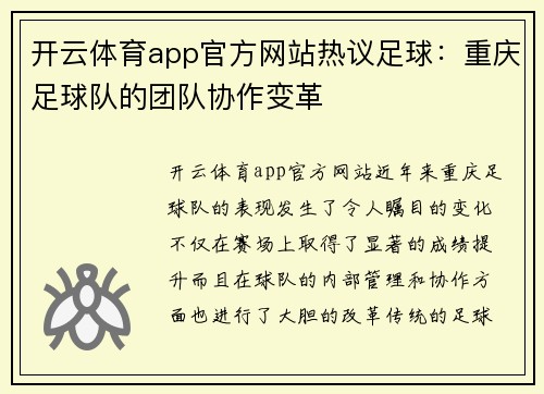 开云体育app官方网站热议足球：重庆足球队的团队协作变革