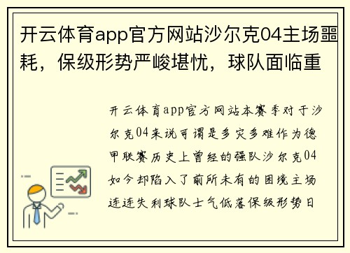 开云体育app官方网站沙尔克04主场噩耗，保级形势严峻堪忧，球队面临重重困难