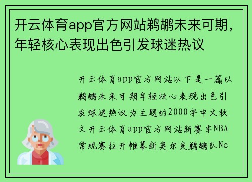 开云体育app官方网站鹈鹕未来可期，年轻核心表现出色引发球迷热议