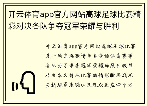 开云体育app官方网站高球足球比赛精彩对决各队争夺冠军荣耀与胜利