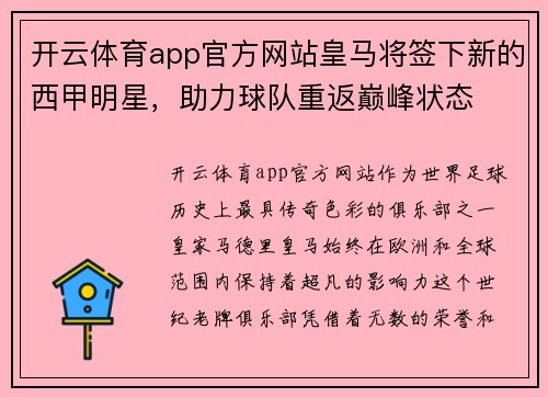 开云体育app官方网站皇马将签下新的西甲明星，助力球队重返巅峰状态