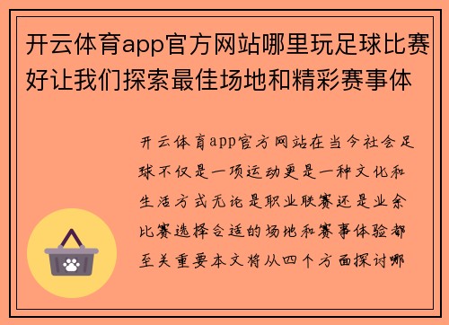 开云体育app官方网站哪里玩足球比赛好让我们探索最佳场地和精彩赛事体验