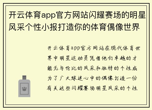 开云体育app官方网站闪耀赛场的明星风采个性小报打造你的体育偶像世界