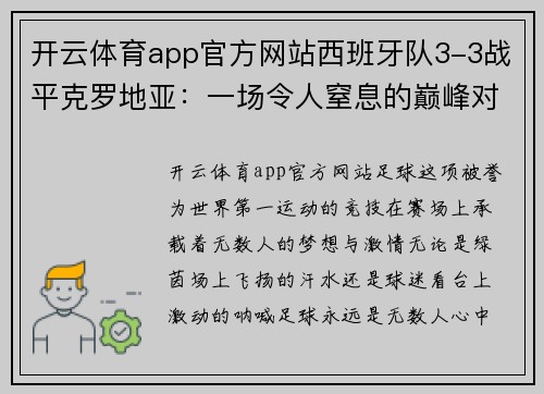 开云体育app官方网站西班牙队3-3战平克罗地亚：一场令人窒息的巅峰对决