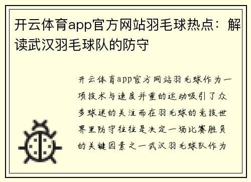 开云体育app官方网站羽毛球热点：解读武汉羽毛球队的防守