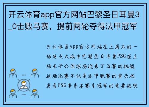 开云体育app官方网站巴黎圣日耳曼3_0击败马赛，提前两轮夺得法甲冠军，内马尔再次成为关键先生