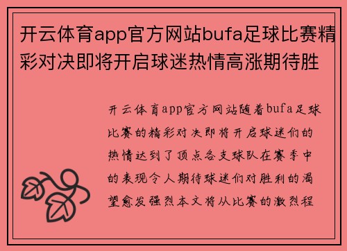 开云体育app官方网站bufa足球比赛精彩对决即将开启球迷热情高涨期待胜利时刻