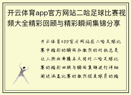 开云体育app官方网站二哈足球比赛视频大全精彩回顾与精彩瞬间集锦分享