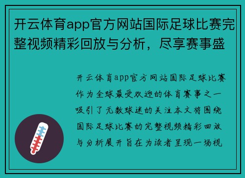开云体育app官方网站国际足球比赛完整视频精彩回放与分析，尽享赛事盛宴