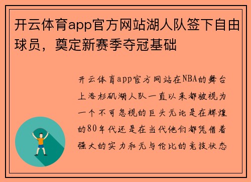 开云体育app官方网站湖人队签下自由球员，奠定新赛季夺冠基础
