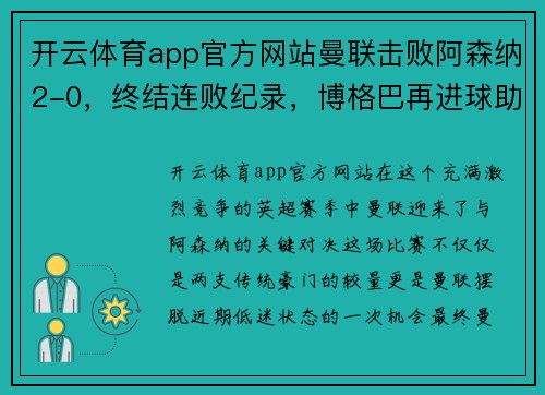 开云体育app官方网站曼联击败阿森纳2-0，终结连败纪录，博格巴再进球助球队夺胜