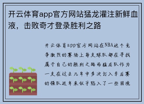 开云体育app官方网站猛龙灌注新鲜血液，击败奇才登录胜利之路