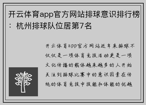 开云体育app官方网站排球意识排行榜：杭州排球队位居第7名