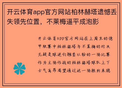 开云体育app官方网站柏林赫塔遗憾丢失领先位置，不莱梅逼平成泡影