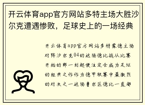 开云体育app官方网站多特主场大胜沙尔克遭遇惨败，足球史上的一场经典对决