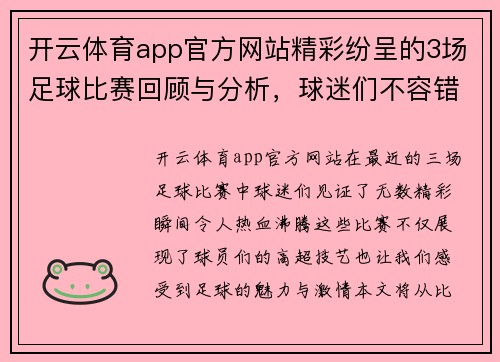 开云体育app官方网站精彩纷呈的3场足球比赛回顾与分析，球迷们不容错过的精彩瞬间