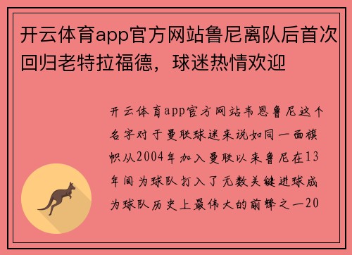 开云体育app官方网站鲁尼离队后首次回归老特拉福德，球迷热情欢迎
