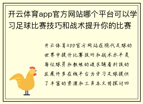 开云体育app官方网站哪个平台可以学习足球比赛技巧和战术提升你的比赛水平