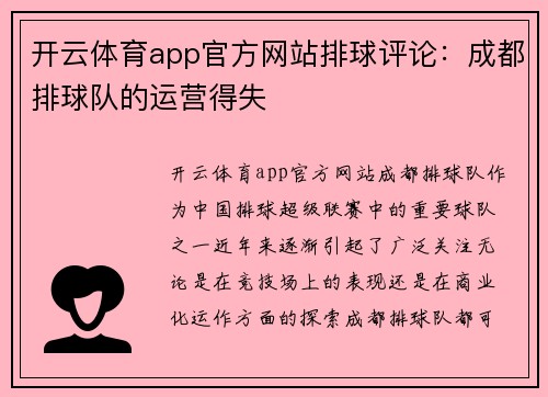 开云体育app官方网站排球评论：成都排球队的运营得失