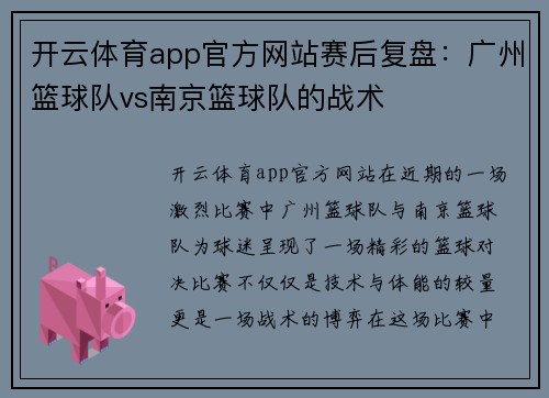 开云体育app官方网站赛后复盘：广州篮球队vs南京篮球队的战术