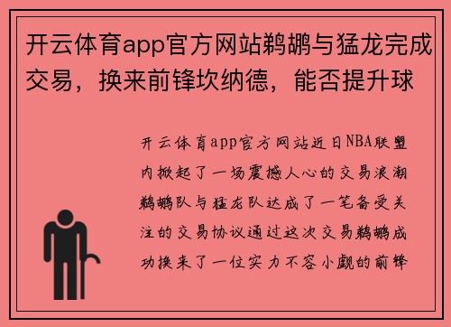 开云体育app官方网站鹈鹕与猛龙完成交易，换来前锋坎纳德，能否提升球队战力？
