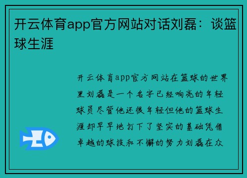 开云体育app官方网站对话刘磊：谈篮球生涯