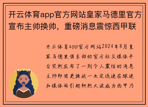 开云体育app官方网站皇家马德里官方宣布主帅换帅，重磅消息震惊西甲联赛