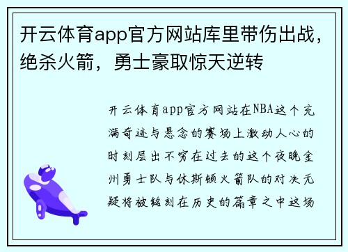 开云体育app官方网站库里带伤出战，绝杀火箭，勇士豪取惊天逆转