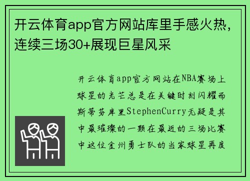 开云体育app官方网站库里手感火热，连续三场30+展现巨星风采