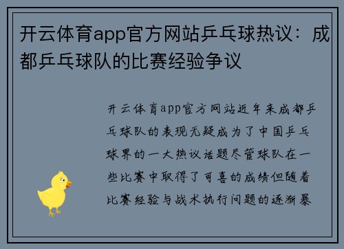 开云体育app官方网站乒乓球热议：成都乒乓球队的比赛经验争议