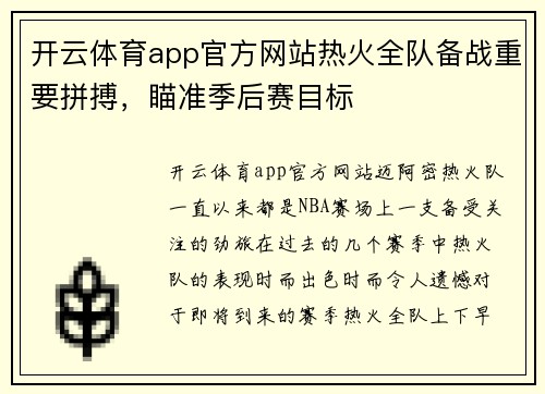 开云体育app官方网站热火全队备战重要拼搏，瞄准季后赛目标