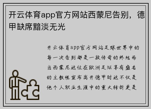开云体育app官方网站西蒙尼告别，德甲缺席黯淡无光