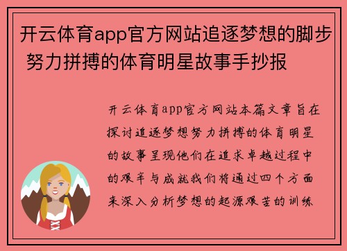 开云体育app官方网站追逐梦想的脚步 努力拼搏的体育明星故事手抄报