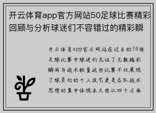 开云体育app官方网站50足球比赛精彩回顾与分析球迷们不容错过的精彩瞬间与战术解析