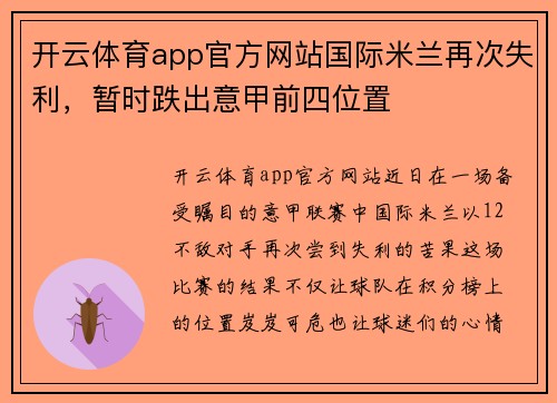 开云体育app官方网站国际米兰再次失利，暂时跌出意甲前四位置