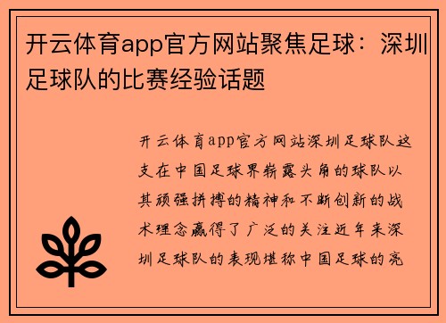 开云体育app官方网站聚焦足球：深圳足球队的比赛经验话题