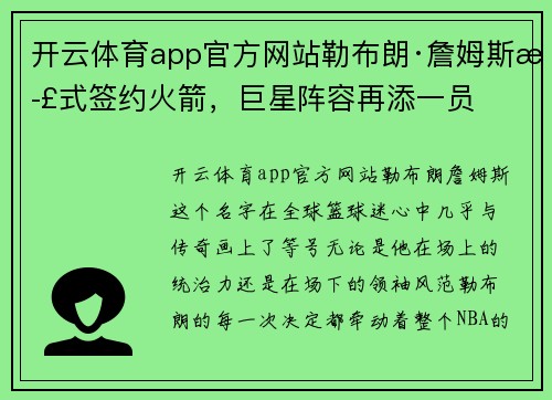 开云体育app官方网站勒布朗·詹姆斯正式签约火箭，巨星阵容再添一员