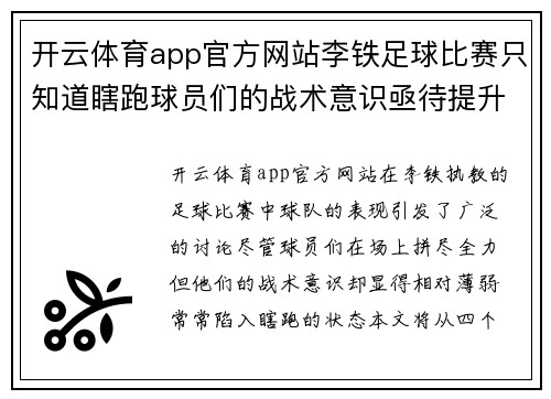 开云体育app官方网站李铁足球比赛只知道瞎跑球员们的战术意识亟待提升