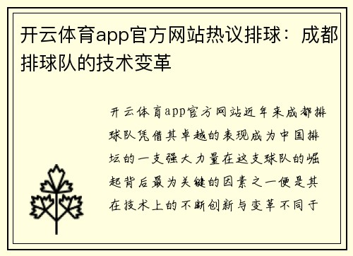 开云体育app官方网站热议排球：成都排球队的技术变革