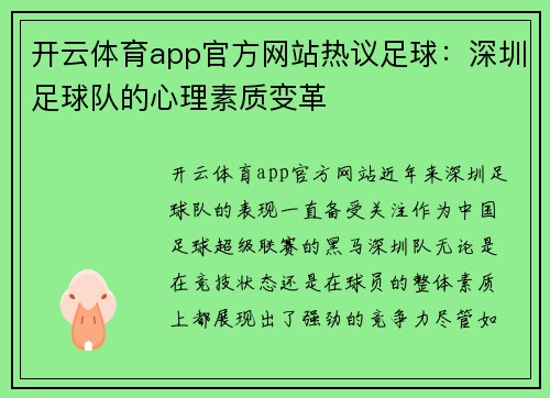 开云体育app官方网站热议足球：深圳足球队的心理素质变革