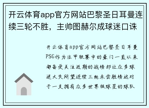 开云体育app官方网站巴黎圣日耳曼连续三轮不胜，主帅图赫尔成球迷口诛笔伐的焦点